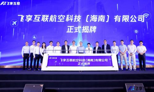 飞享互联正式挂牌 深耕精品航空数字客舱服务，引领航空软件新未来